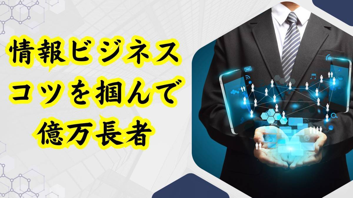 情報ビジネスの基本を抑えてボロ儲け　これほど楽に大きく稼げるビジネスは他に無い　コツを会得すれば誰でも億万長者_画像1