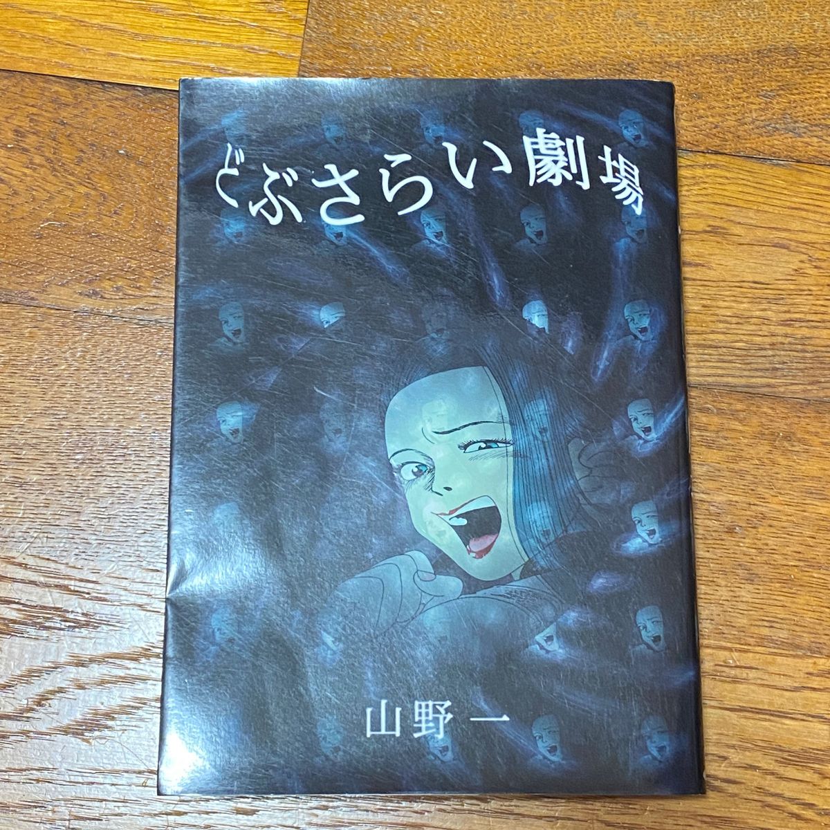 どぶさらい劇場 山野一|Yahoo!フリマ(旧PayPayフリマ) どぶさらい劇場 山野一|Yahoo!フリマ(旧PayPayフリマ)