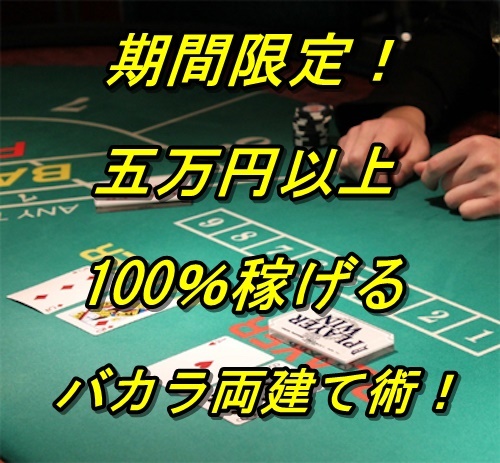 【期間限定】いつまでできるかわかりません！絶対に約5万円稼げる裏技バカラ両建て術！！オンラインカジノ、副業、アフィリ、FX、EA、起業_画像1