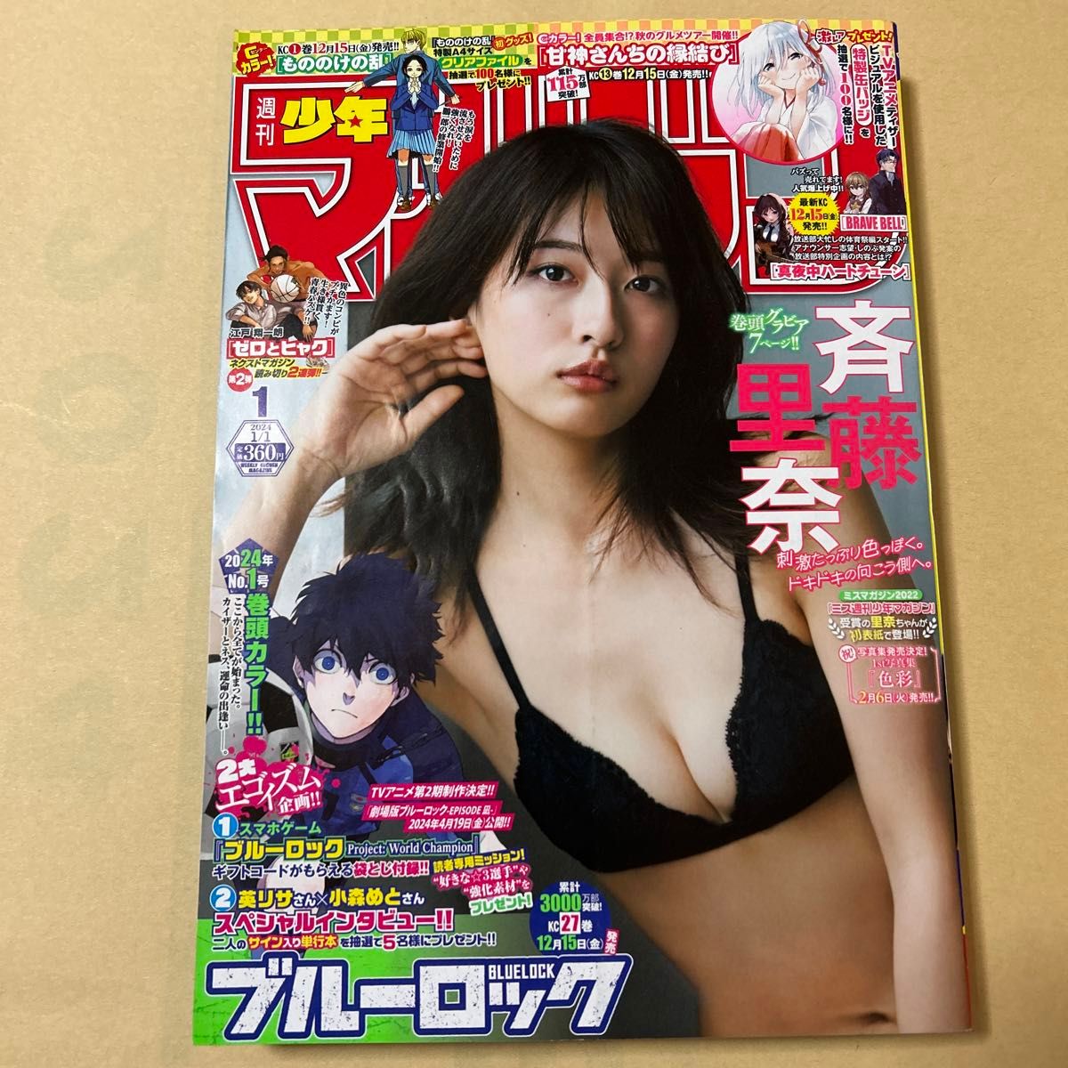 付録あり！【斉藤里奈】週刊少年マガジン2024年1号