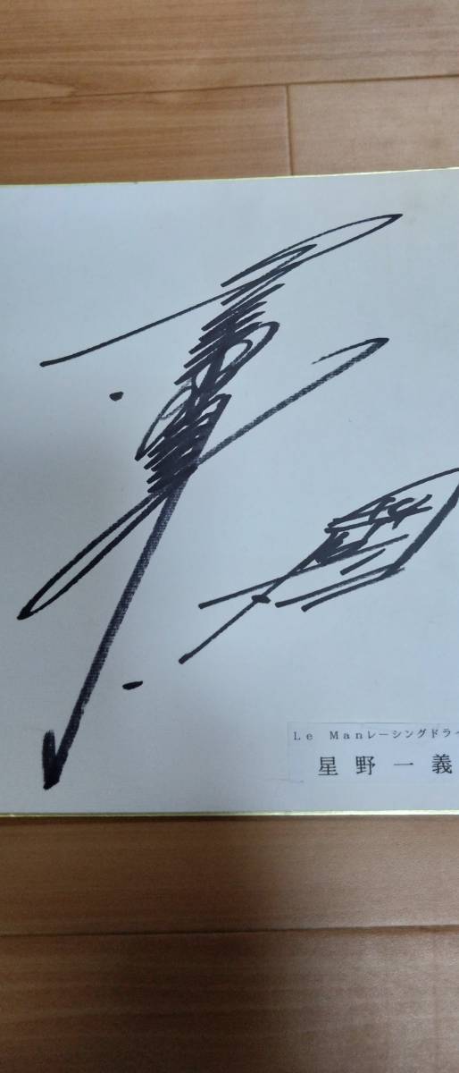 星野一義 日本一速い男 サイン 色紙 ル・マン レーシングドライバー 日産 インパル _画像2