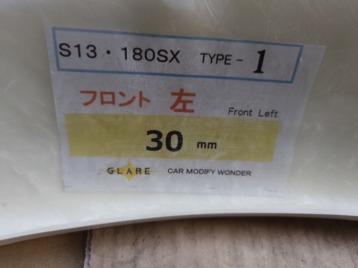 WONDER ワンダー GLARE 180SX (RS13・RPS13) 三日月形 オーバーフェンダー タイプ1 前後左右セット フロント30mm リア30mm _画像4