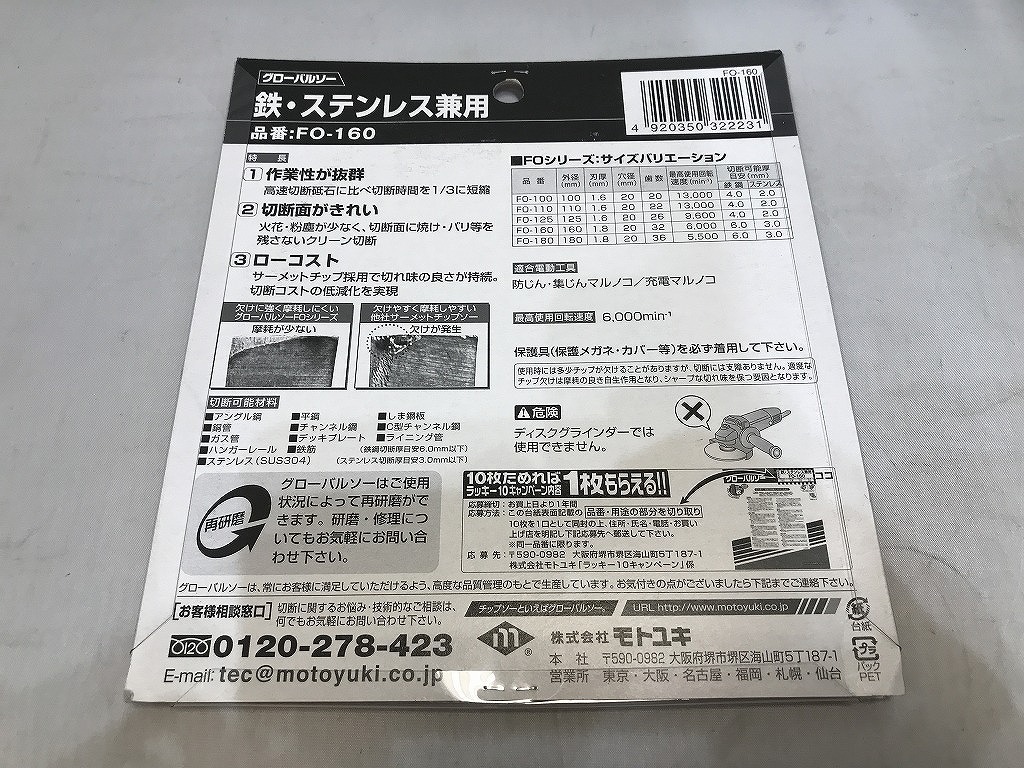 期間限定セール モトユキ motoyuki グローバルソー 鉄・ステンレス兼用 外径160mm FO-160_画像2