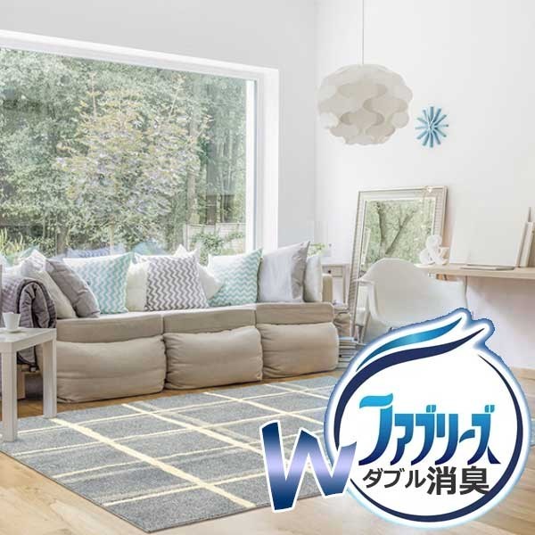 ラグ・カーペット・マット 抗菌機能追加でダブル効果！ ファブリーズラグ プラッド CA622695 130X185cm グレー