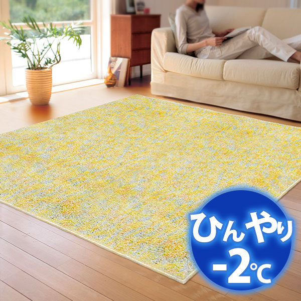 冷感ラグ(－２度) ひんやりカーペットで省エネ対策! AQUAラグ スーパークールストリム CA610123 130X190cm トロピカルイエロー_画像1