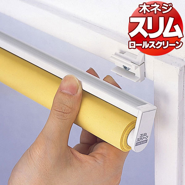 スリム ロールスクリーン 目隠しや間仕切りとしても使用可能 ロールカーテン 木ネジタイプ 既製品 ●60×180cm