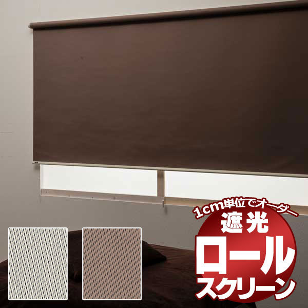 ロールスクリーン 目隠しや間仕切りとしても使用可能 ロールカーテン 木ネジタイプ 既製品 トッティーノ 遮光タイプ ●180×220cm