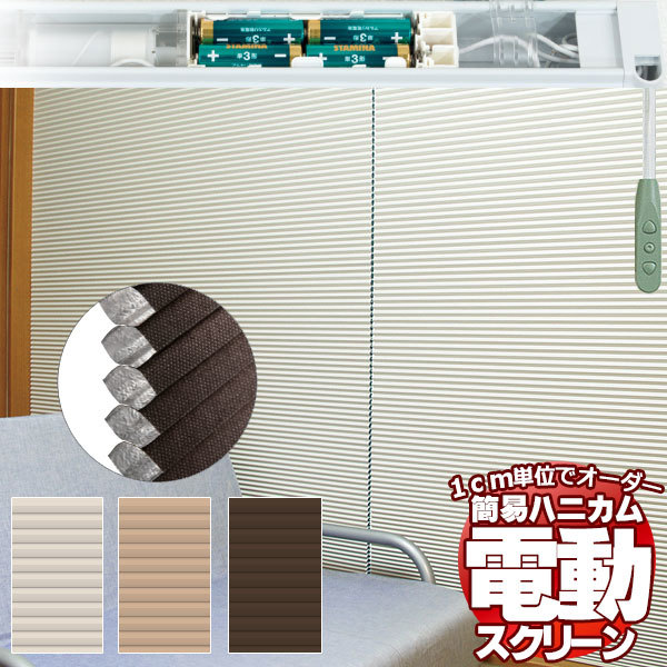 夏は涼しく 冬は暖か お部屋を快適に保つ ハニカムスクリーン 夏は涼しく 冬は暖か お部屋を快適に保つ ハニカムスクリーン
