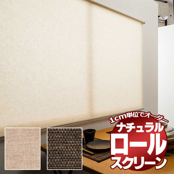 ロールスクリーン オーダー お求めやすい 目隠しや間仕切りとしても ロールカーテン ナチュラルタイプ(幅90×高さ220cm迄)