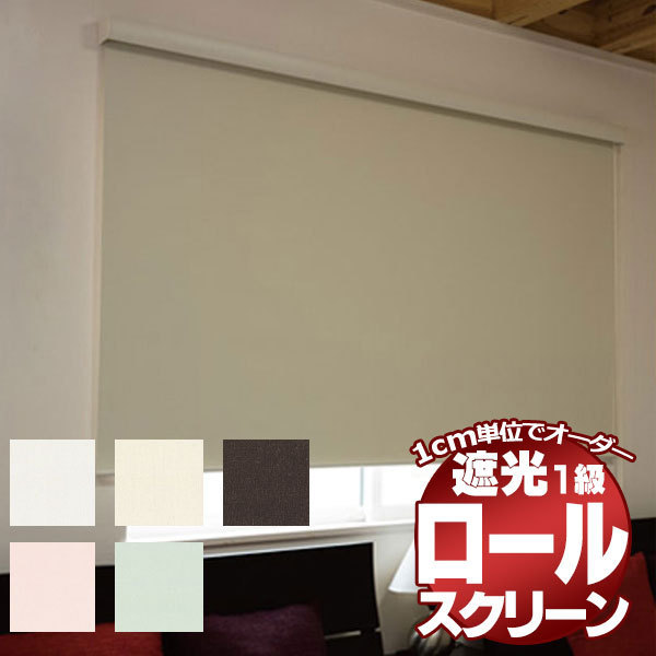 お買い得なロールスクリーンを1cm単位でオーダー 目隠しや お買い得なロールスクリーンを1cm単位でオーダー 目隠しや