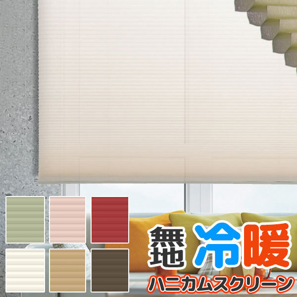 夏は涼しく 冬は暖か お部屋を快適に保つ ハニカムスクリーン 夏は涼しく 冬は暖か お部屋を快適に保つ ハニカムスクリーン