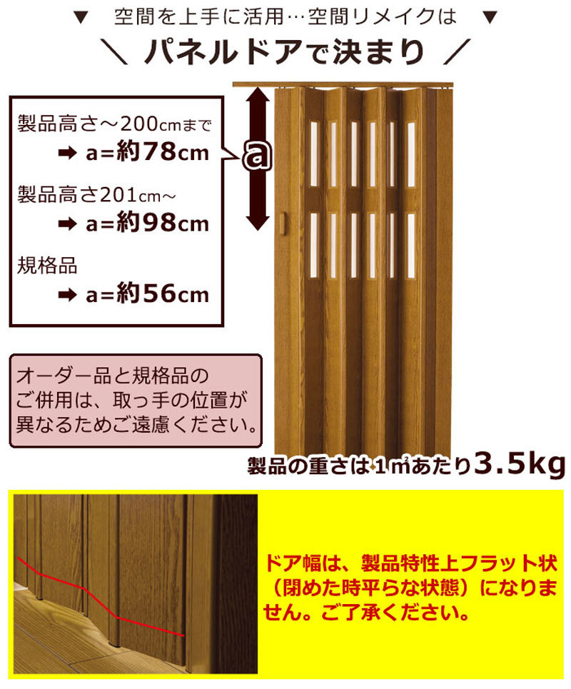 木目調パネルドア ブラウン ナチュラル ホワイト インテリア性の高いアコーディオン オーダー 間仕切り クレア(幅111cm高さ174cm迄)_画像4