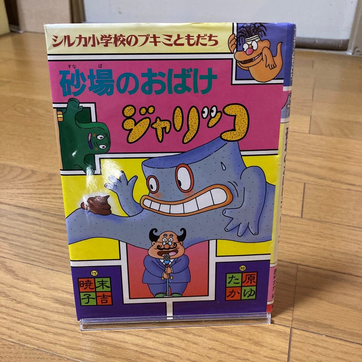 砂場のおばけジャリッコ （シルカ小学校のブキミともだち） 末吉暁子／作　原ゆたか／絵