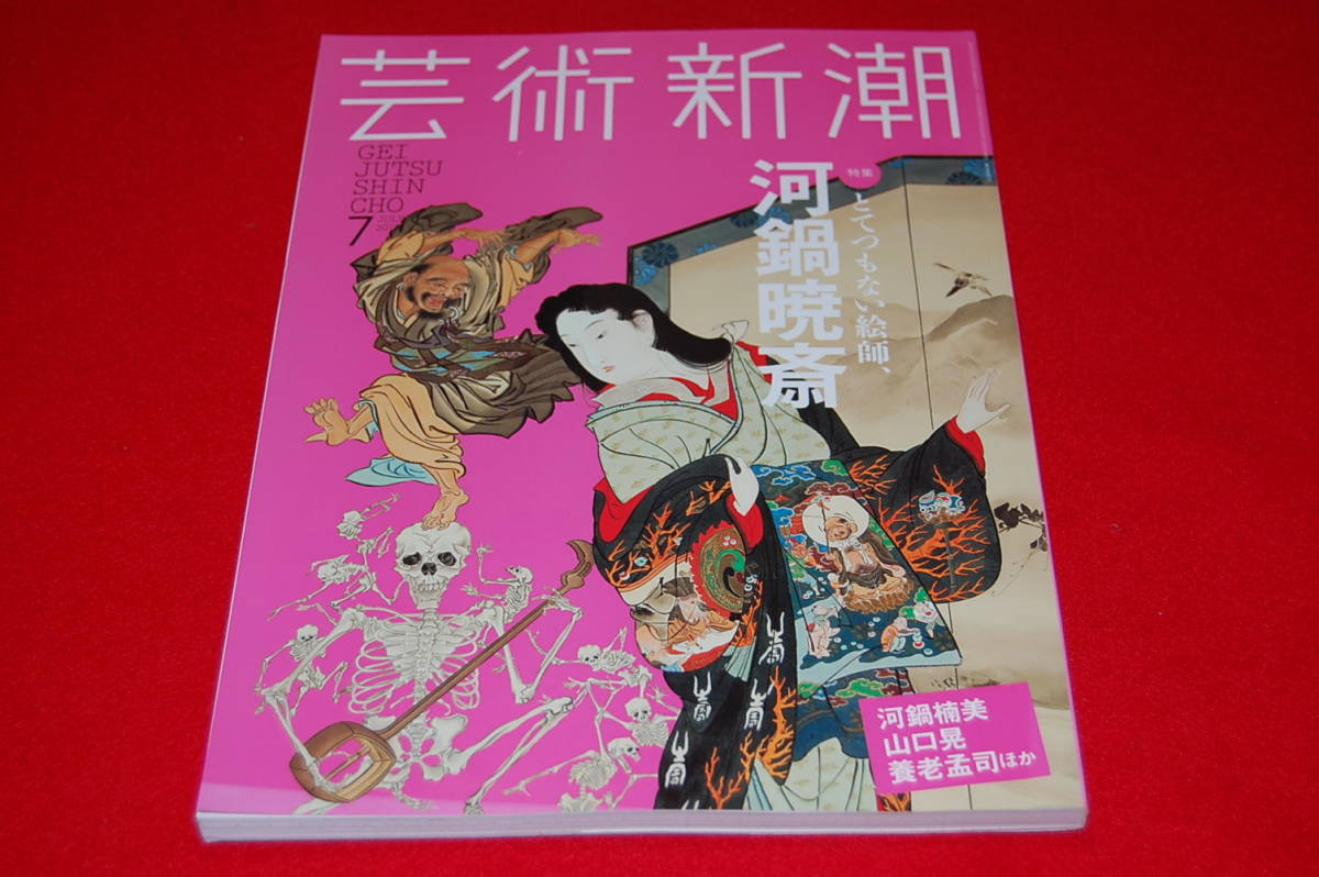 芸術新潮 2015年7月号 【特集】とてつもない絵師、河鍋暁斎 の画像1