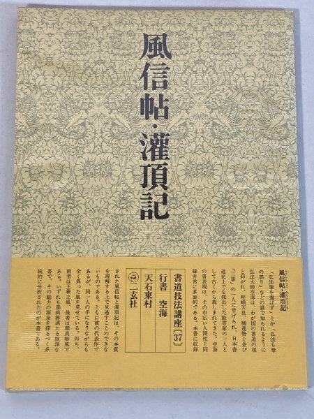 [ secondhand goods ] manner confidence .*.. chronicle calligraphy technique course 37 running script empty sea heaven right higashi . two . company ZA3A-LP-12H030