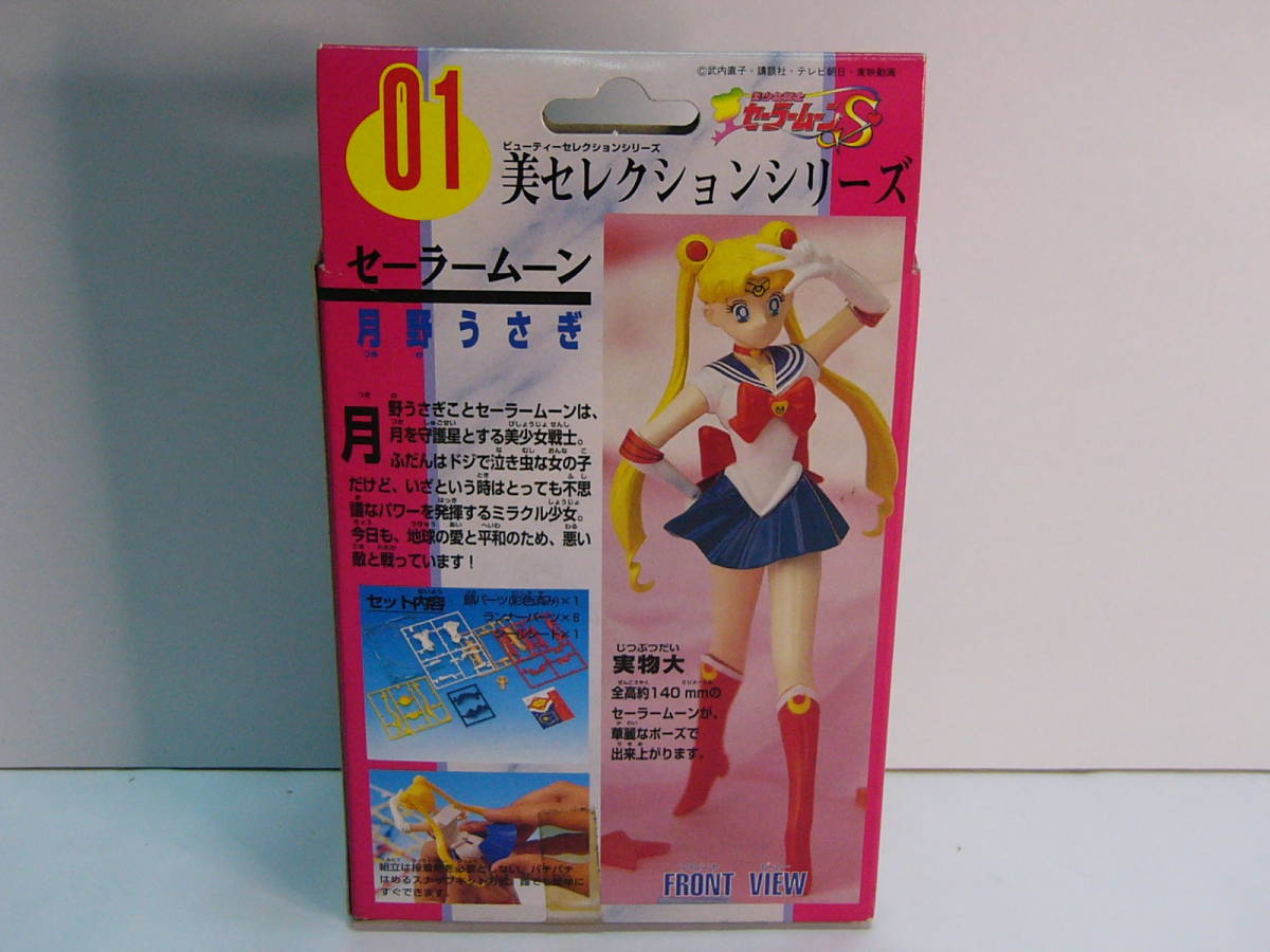 未組立品「美少女戦士セーラームーンS」 01美セレクション 未組立品「美少女戦士セーラームーンS」 01美セレクション