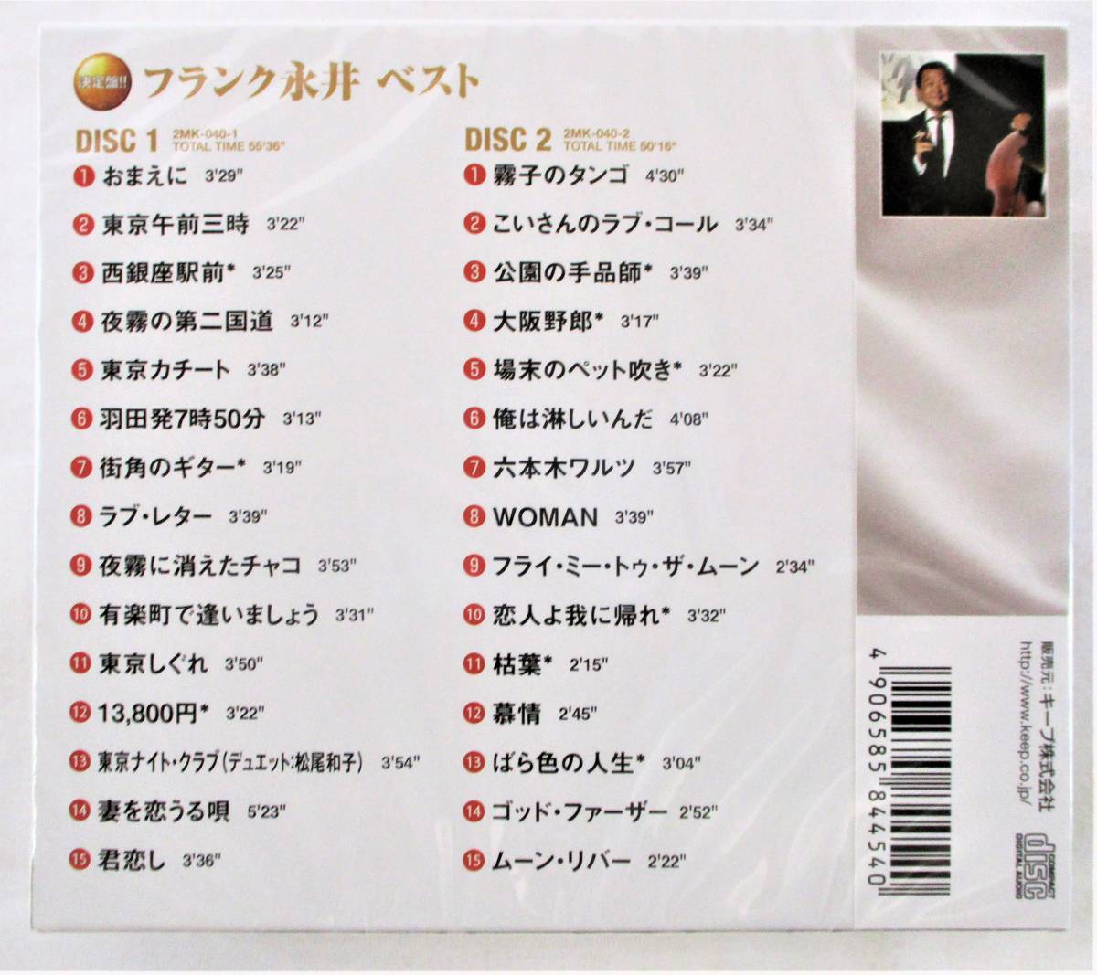 フランク永井 ベスト 有楽町で逢いましょう 君恋し おまえに CD 2枚組 新品 未開封の画像2