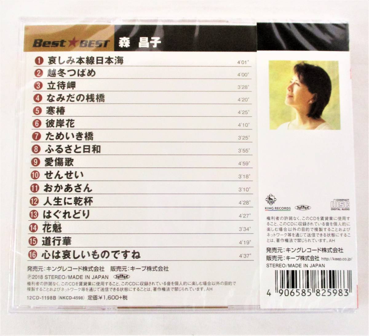 森昌子 ベスト 哀しみ本線日本海 越冬つばめ せんせい CD 新品 未開封の画像2