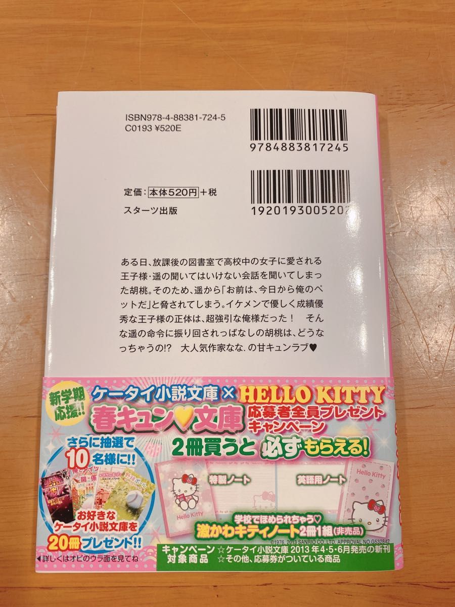 王子様と秘密の×× （ケータイ小説文庫　な４－２　野いちご） なな．／著