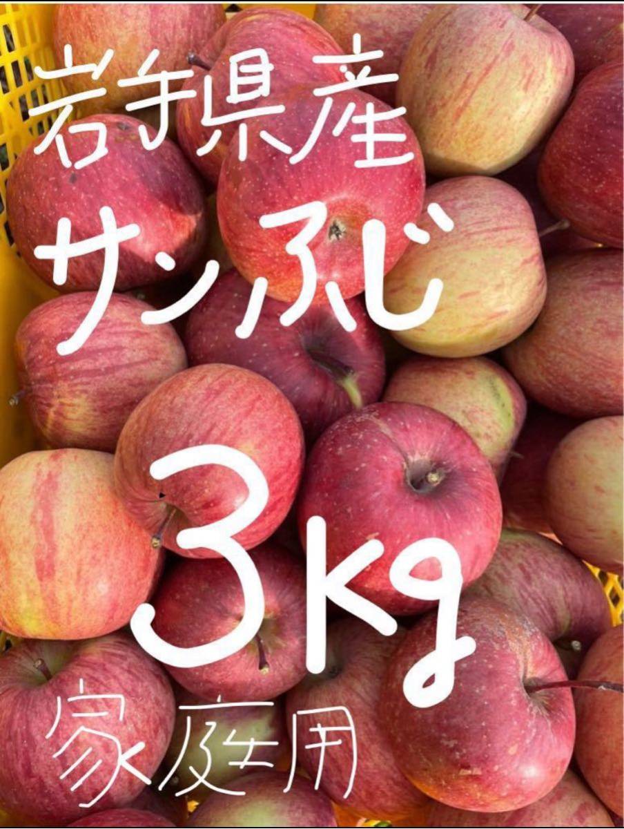 岩手県産　家庭用サンふじ　3kg_画像1