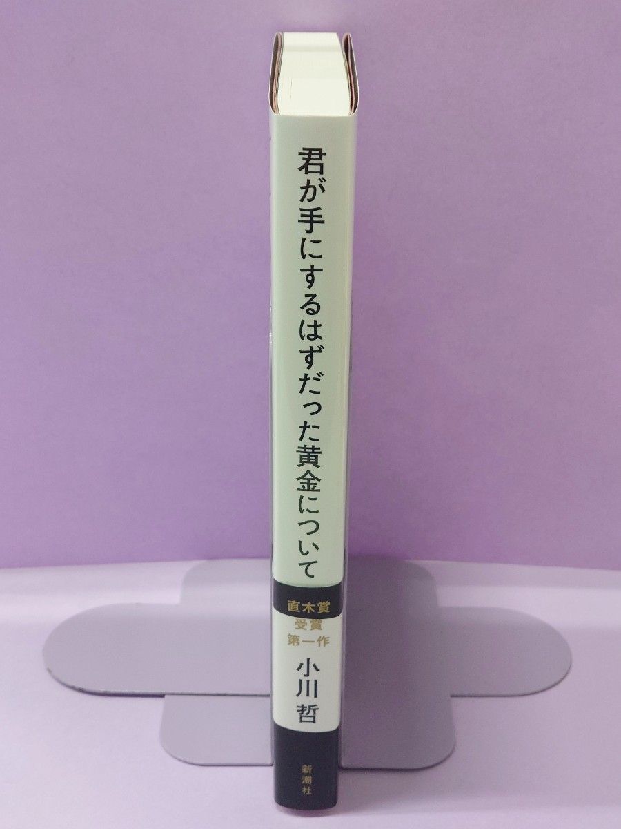 直筆サイン入り 君が手にするはずだった黄金について 小川哲／著