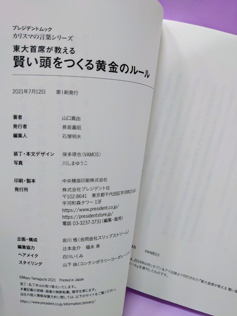 賢い頭をつくる黄金のルール 東大主席が教える プレジデントムック カリスマの言葉シリーズ／山口真由 (著者)