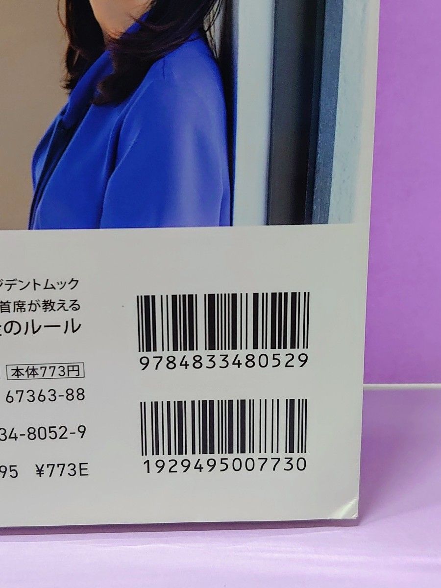 賢い頭をつくる黄金のルール 東大主席が教える プレジデントムック カリスマの言葉シリーズ／山口真由 (著者)