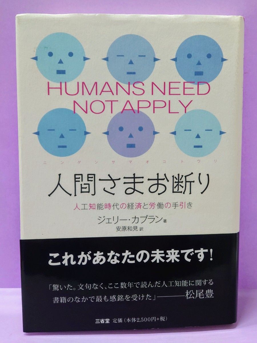 人間さまお断り　人工知能時代の経済と労働の手引き ジェリー・カプラン／著　安原和見／訳