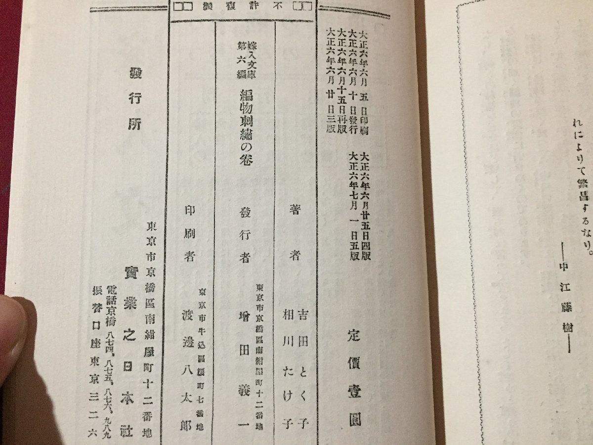 ｓ◆　大正期　嫁入文庫 第六編　編物刺繍の巻　著・吉田とく子 相川たけ子　実業之日本社　大正6年 3版　古書　当時物　/　N30_画像7