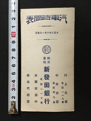 ｍ◆　大正　汽車時間表　大正8年10月1日改正　新潟上野間　新潟村上間　越後鉄道白山　新発田銀行　リーフレット　　 /I28_画像1