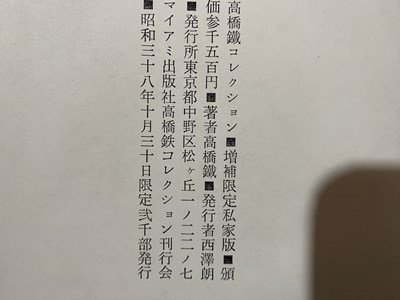 ｃ◆**　増補 高橋鐵 コレクション　限定私家版　第1683号（限定2,000部）　昭和38年　歴史 文化 浮世絵 艶画 春画　/　M93_画像7