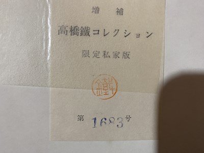 ｃ◆**　増補 高橋鐵 コレクション　限定私家版　第1683号（限定2,000部）　昭和38年　歴史 文化 浮世絵 艶画 春画　/　M93_画像6