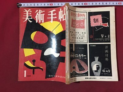 ｍ◆　昭和33年1月発行　美術手帖　創刊十周年記念号　　　 /ｍｂ3_画像2