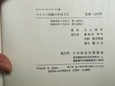 ｍ◆　ホビーエレクトロニクス　マイコン回路の手ほどき　白土義男著　昭和58年第2刷発行　 /ｍｂ3_画像5