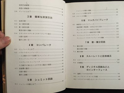 ｍ◆　ホビーエレクトロニクス　オペアンプ回路の手ほどき　白土義男著　昭和56年第2刷発行　 /ｍｂ3