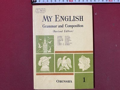 ｃ◆　昭和 教科書　高等学校　英語　MY ENGLISH　Grammar Composition　１　昭和46年　旺文社　文部省　当時物　/　N41_画像1