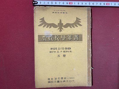 c◇ 戦前 教科書 青年学校教本 修身及公民科 本科男子5年制 巻 c◇ 戦前 教科書 青年学校教本 修身及公民科 本科男子5年制 巻