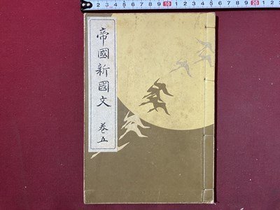 ｃ◆　戦前 教科書　帝国新国文　巻五　昭和8年訂正　國書院　文部省　当時物　古書　/　N41_画像1