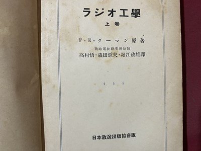 ｃ◆　昭和19年　教科書　ラジオ工学 上巻　F・B・ターマン 原著　日本放送出版協会　5,000部発行　戦前　古書　/　N42_画像1