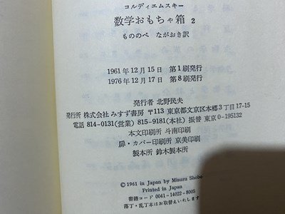 ｃ◆　数学おもちゃ箱 Ⅱ　コルディエムスキー 著　1976年8刷　みすず書房　解答付き　昭和　/　N42_画像5