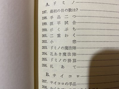 ｃ◆　数学おもちゃ箱 Ⅱ　コルディエムスキー 著　1976年8刷　みすず書房　解答付き　昭和　/　N42_画像2