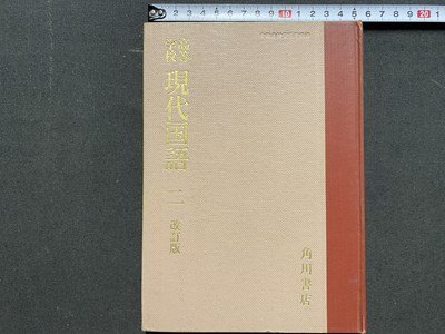 ｃ◆　昭和　高等学校 教科書　現代国語 二　改訂版　昭和43年　角川書店　/　N42_画像1