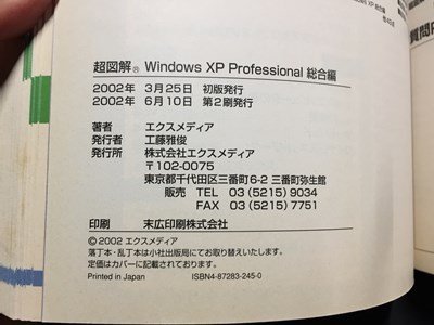 ｓ◆　2002年 第2刷　超図解 WindowsXP　Professional 総合編　エクスメディア　書籍のみ　/　LS17_画像6