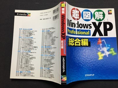 ｓ◆　2002年 第2刷　超図解 WindowsXP　Professional 総合編　エクスメディア　書籍のみ　/　LS17_画像2