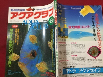 ｓ◆　1997年2月号　熱帯魚情報　アクアクラブ　VOL.8　熱帯魚の産卵パターンを探る　成美堂出版　書籍　雑誌　/ LS17_画像2