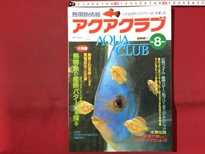 ｓ◆　1997年2月号　熱帯魚情報　アクアクラブ　VOL.8　熱帯魚の産卵パターンを探る　成美堂出版　書籍　雑誌　/ LS17_画像1