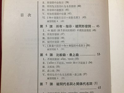 ｓ◆　昭和50年 第29版　基礎(chǔ)フランス語(yǔ)研究　著?土居寛之　朝日出版社　昭和レトロ　書き込み有　當(dāng)時(shí)物　書籍　/　N30