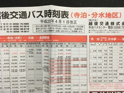 ｍ◆　越後交通バス時刻表（寺泊・分水地区）　平成22年4月1日改正　新潟県　　 /I28_画像3