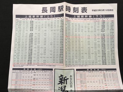 ｍ◆　長岡駅時刻表　平成23年3月12日改正 上越新幹線　信越本線　飯山線　新潟日報　 /I28_画像3