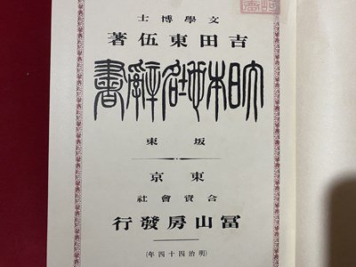 ｃ◆**　大日本地名辞書　阪東　文学博士・ 吉田東伍 著　明治44年2版　冨山房　古書　/　M93_画像1